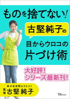 【楽天ブックス限定デジタル特典】ものを捨てない! 古堅純子の目からウロコの片づけ術(抽選で当たる!予約がとれないオンライン片づけ相談 + 楽天ブックス限定画像(ダウンロード))