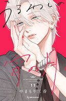 うるわしの宵の月(11)