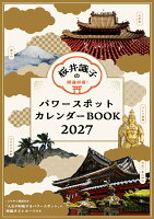 開運招福!桜井識子のパワースポットカレンダーBOOK2027