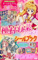 種村有菜きらめきシールブック