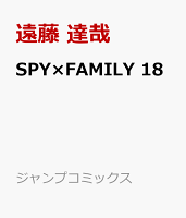 SPY×FAMILY 18