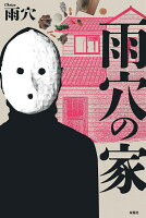 雨穴の家