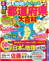 るるぶ地図でよくわかる都道府県大百科 改訂版