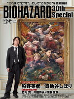 日経エンタテインメント！ BIOHAZARD 30th Special