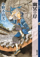 幽冥の岸 十二国記