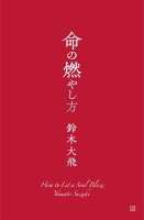 命の燃やし方