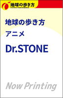 【楽天ブックス限定デジタル特典】地球の歩き方　アニメ　Dr．STONE(『地球の歩き方 アニメ Dr.STONE』楽天限定壁紙ダウンロード特典)