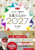 【楽天ブックス限定特典】ゲッターズ飯田の五星三心占い2027完全版(限定カバー:直筆サイン入り(数量限定))