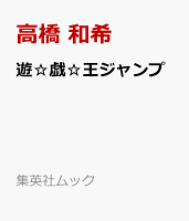 遊☆戯☆王ジャンプ
