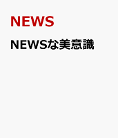 NEWSな美意識