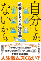 自分とか、ないから。 教養としての東洋哲学