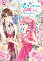 誰かこの状況を説明してください! 〜契約から始まるウェディング〜 12