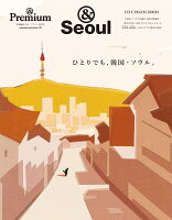 &Premium特別編集 ひとりでも、韓国・ソウル。